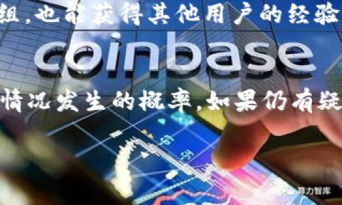 看起来你提到的是与TPWallet及HT（Huobi Token）相关的一个问题，可能是关于在使用TPWallet进行闪兑交易时，发现所持有的HT数量减少的情况。这可能涉及到几种原因，包括交易手续费、市场波动或系统异常。为了更好地帮助你，我会为你提供一些可能的原因以及解决方案。

闪兑交易的基本原理
闪兑（Instant swap）是一种快速交易数字资产的方法，允许用户在短时间内将一种加密货币兑换成另一种。在TPWallet中，闪兑过程通常涉及到多个步骤，包括市场报价、交易确认和随后转账。这一过程的灵活性和速度使得用户能在市场行情变化时迅速作出反应。

HT数量减少的常见原因
如果你在进行闪兑交易后发现HT数量减少，可能的原因包括：
ul
    listrong交易手续费/strong：每笔交易都可能涉及一定的手续费，这些费用会从你的资产中扣除。许多钱包和交易平台会在交易完成前告知用户需要支付的手续费。/li
    listrong市场滑点/strong：在闪兑过程中，如果市场价格波动较大，你的交易可能会以更高或更低的价格执行。因此，实际得到的代币数量可能会比预期少。/li
    listrong网络确认时间/strong：有时网络的确认机制会延迟，导致交易未能及时反映在你的资产中，看上去像是减少了。/li
    listrong系统错误或故障/strong：技术问题有时会导致交易记录不准确。如果遇到这种情况，通常需要联系平台客服来确认。/li
/ul

如何检查你的交易记录
首先，你可以在TPWallet中查看交易历史记录。这能够帮助你追踪每笔交易的细节，包括：
ul
    listrong交易时间/strong：查看你的交易发生在何时，以及是否在高波动时间段内进行。/li
    listrong交易金额/strong：确认你参与闪兑交易的HT数量，以及你预计会收到的币种和数量。/li
    listrong手续费详情/strong：查找相关手续费的具体情况，了解费用以及是否合理。/li
/ul

维护账户安全的建议
在进行闪兑和其他交易时，确保账户安全是非常重要的。以下是一些基本的安全措施：
ul
    listrong启用双重认证/strong：增加安全性，避免账号被未授权访问。/li
    listrong定期更改密码/strong：使用复杂且唯一的密码，可以降低账号被破解的风险。/li
    listrong警惕钓鱼网站/strong：确保你只在官方平台进行交易，避免提供个人信息和账户信息。/li
/ul

联系客服与社区支持
如果在了解交易细节后仍有疑问，建议尽快联系TPWallet的客服团队。通常，他们能够提供更专业的意见和支持。同时，加入相关的社区论坛或社交媒体群组，也能获得其他用户的经验分享和建议。

总结
在TPWallet使用闪兑功能时，发现HT数量减少是一个复杂现象，涉及多种因素。通过仔细检查交易记录、了解交易机制和维护账户安全，能够有效降低这种情况发生的概率。如果仍有疑问，及时寻求帮助也是保持交易顺利的好方法。尽量保持冷静，理性看待市场的波动，制定相应的风险管理策略，确保你的投资之路不会在波动中迷失方向。

希望以上的信息能帮到你，如果你还有其他的具体问题或者需要更详细的解答，请随时告诉我。