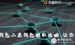 全面解析：数字钱包二类钱包提取攻略，让你的