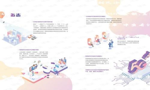 在TPWallet上交易MNC（Multi-Network Coin）涉及几个步骤，包括注册、充值、交易和提币等。以下是详细步骤和注意事项：

1. 注册与登录
首先，您需要在TPWallet平台注册一个账户。访问TPWallet官方网站，点击“注册”按钮，输入您的邮箱、设置密码并完成验证。在注册过程中，请务必使用安全、可靠的邮箱，并保留好登录信息，以后用于登录账户。

2. 账户安全设置
为了确保您的账户安全，建议您完成安全设置，例如启用两步验证（2FA）。这可以有效防止不法分子入侵您的账户，保护您的资产安全。

3. 充值MNC
在TPWallet上进行交易前，您需要先将MNC充值到您的TPWallet账户中。在您的账户首页，找到“充值”或“资产管理”选项，选择MNC，系统将提供充值地址。请将您的MNC从其他钱包或交易所提币到这个地址。

4. 确认充值
一旦您完成充值，您需要在TPWallet的资产页面确认您的MNC是否成功到账。一般情况下，充值确认时间取决于网络状况，可能需要几分钟到几小时不等。

5. 交易MNC
充值成功后，您可以开始交易MNC。前往交易市场，选择“交易”选项。接下来，您可以选择要交易的币种，比如USDT、BTC等，并输入您想要交易的MNC金额，系统将自动计算出交易金额。确认无误后，提交交易请求。

6. 等待交易完成
提交交易后，您需要等待系统处理订单。根据市场流动性和您设置的价格，交易可能会迅速完成，或者需要一定时间才能成交。您可以在“交易记录”中查看订单状态。

7. 提取MNC
如果您想将MNC提取到其他账户，返回到“资产管理”页面，选择MNC，点击“提币”。输入您要提取的数量及目标地址，确认无误后提交提币请求。请注意，提币可能需要支付网络手续费。

8. 交易注意事项
ul
  listrong价格波动：/strongMNC的市场价格会波动，请在交易前检查实时价格。/li
  listrong确认手续费：/strong每次提币都会产生手续费，确保您了解费用结构，以免损失资金。/li
  listrong网络延迟：/strong在高峰时段，充值和提币可能会延迟，请耐心等待。/li
  listrong安全性：/strong保持您的账户信息和密码私密，定期更换密码，提高账户安全性。/li
/ul

总结
在TPWallet交易MNC是一个相对简单的过程，但安全性和正确的操作步骤是关键。确保您遵循上述步骤，并在交易前做好充分的准备和研究。随着加密货币市场的不断发展，MNC的价值也可能有所波动，因此持续关注市场动态并合理规划所投资资产是非常重要的。

希望这些信息能够帮助您顺利在TPWallet上交易MNC。如有其他问题，随时欢迎咨询！