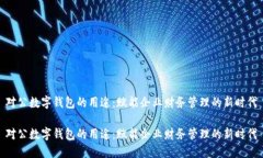 对公数字钱包的用途：赋能企业财务管理的新时