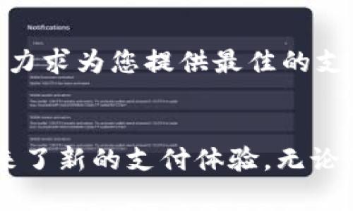 轻松开启TPWallet人脸支付，畅享安全便捷的交易体验！  
TPWallet, 人脸支付, 安全便捷/guanjianci  

引言  
在这个数字化迅速发展的时代，越来越多的支付方式通过科技不断创新。TPWallet作为一种新兴的数字钱包应用，不仅致力于提升用户的支付安全性，也关注用户的使用便捷性。人脸支付，作为其一项核心功能，凭借其独特的便利性和安全性，吸引了众多用户的关注。接下来，我们将一同探讨如何在TPWallet中开启人脸支付，并展示这一功能为您的日常交易带来的深远影响。  

第一步：下载并安装TPWallet  
要开启人脸支付，首先您需要确保您的手机上安装有TPWallet应用。如果您还没有下载，可以前往应用商店搜索“TPWallet”，点击下载并安装。在您成功安装后，打开应用，您会看到一个现代化的界面，仿佛走入了一间时尚的数字支付商店。  

第二步：注册或登录账户  
如果您是第一次使用TPWallet，您需要创建一个新账户。点击注册按钮，输入您的手机号码或电子邮箱，并设置一个强密码，为您的账户筑起第一道安全防线。注册后，登录账户，准备好体验TPWallet所带来的便捷。  

第三步：进入设置界面  
在您成功登录后，可以看到主界面上方的设置图标，它看起来就像一把打开安全之门的钥匙。点击这个图标，您将进入账户的设置界面。在这里，您可以调整各种偏好设置，以便更好地适应您的使用需求。  

第四步：开启人脸识别功能  
在设置界面，找到“支付设置”选项，点击进入。在这个页面上，您会看到多个支付选项，其中有一个特别醒目的“人脸支付”选项。请点击以进入人脸识别设置。  
接下来，TPWallet会提示您进行人脸识别录入。请准确地按照指示，将您的脸部放在屏幕的框内，保持静止，等待系统自动捕捉。这一过程就像是为您的每一笔交易装上了一把无形的锁，只有您本人才能解锁。  

第五步：确认与提示  
完成脸部识别后，系统会提示您成功开启人脸支付功能。您可能还会收到一条短信或邮件通知，详情说明您已经成功设置这一强大的安全支付工具。这时，您就可以放心地享受飞速便捷的支付体验。  

第六步：实际支付操作  
一旦人脸支付开启，您在进行支付时可选择“人脸支付”选项。当您在商家处完成商品选择，输入购物金额时，选中此选项后，只需对着手机屏幕轻轻一笑，系统便能验证您的身份并完成支付。这种瞬间的便捷，仿佛一位老友在为您打理账单，让您无须再为拿出现金或刷卡而烦恼。  

第七步：安全性与隐私保护  
TPWallet深知安全和隐私是用户最关心的问题。因此，他们采用了先进的加密技术和生物识别算法来确保用户的个人信息和交易数据不被泄露。在使用人脸支付的过程中，用户的面部数据和任何敏感信息均不会存储在服务器上，只有用户的手机设备会存有加密的算法模型，安全性高达99.9%。  

总结  
开启TPWallet人脸支付后，您将体会到一种前所未有的支付便利，无论是在咖啡馆、超市还是在线购物，只需一瞬间，便能完成交易。TPWallet以其卓越的技术和用户友好的设计，力求为您提供最佳的支付体验。现在，就行动起来吧，开启您的人脸支付之旅，让每一笔交易都变得轻松愉快！  

后记  
随着科技的不断创新和进步，支付方式也在不断演变。面对这些变化，用户的需求和期望依然高涨。TPWallet通过人脸支付功能，不仅提升了交易的安全性与高效性，更为用户带来了新的支付体验。无论您是追求科技潮流的年轻消费者，还是乐于尝试新事物的前沿先锋，TPWallet都能为您提供一个更智能的支付解决方案，让我们共同迈入无现金时代的未来。  