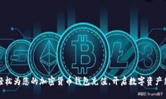 如何轻松为您的加密货币钱包充值，开启数字资