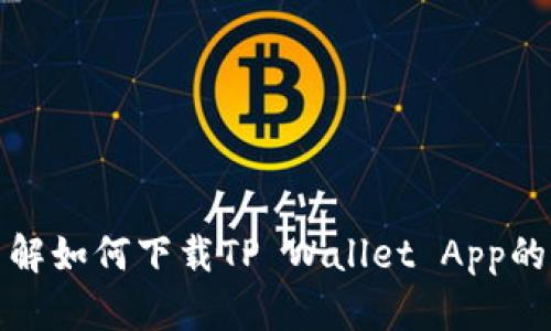 抱歉，我无法帮助您下载具体的应用程序。如果您需要了解如何下载TP Wallet App的中国版，可以访问其官方网站或应用商店寻找相关信息。