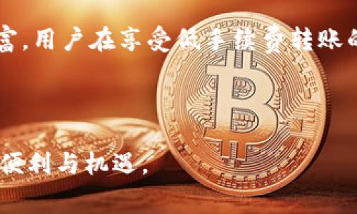 在使用 tpwallet 进行波场链（Tron）转账时，确实是需要支付一定的手续费的。波场链采用的是 TRX 作为基础的交易货币，手续费的计算方式相对简单。以下是一些关于波场链转账手续费的详细信息。

手续费的计算原则

波场链的手续费是以 TRX 为单位的，通常在每次转账时，系统会自动从你的账户中扣除一定数量的 TRX 作为手续费。手续费的高低和转账的金额、网络的繁忙程度等多个因素相关。一般而言，转账金额越大，手续费相对来说也会比较高，但通常情况下，波场链的手续费都比较低。


钱包余额与手续费

在进行转账之前，你的 tpwallet 中必须保持一定的 TRX 余额以支付手续费。如果账户中的 TRX余额不足，系统会提示无法完成转账。因此，建议用户在进行转账之前，先检查一下自己的 TRX余额，确保余额足够。


如何查看手续费与转账状态

使用 tpwallet 进行转账时，你可以在钱包界面查看手续费的具体信息及转账状态。转账成功后，钱包会生成一条交易记录，你可以通过交易哈希（Transaction Hash）在波场链的区块浏览器上查看详细信息，包括手续费和交易状态。这为用户提供了透明度，让每一次转账都能够清晰可见，从而增强了用户的信任感。


手续费的控制与

尽管波场链的转账手续费通常比较低，但用户在转账时仍可以采取一些措施来手续费。比如：
ul
  li选择合适的转账时间：在网络较为繁忙的时间进行转账可能会导致手续费上涨，用户可以选择在网络空闲或转账需求较低的时间段进行转账。/li
  li适当控制转账金额：有时候，分多次进行小额转账可能更具成本效益，尤其是在手续费相对较高的情况下。/li
/ul


波场链的优势与前景

波场链不仅提供了低手续费的转账服务，还具备快速交易确认和高吞吐量的特点。越来越多的 DApp 和项目基于波场链进行开发，生态逐渐丰富。用户在享受低手续费转账的同时，还能参与到丰富的区块链应用中，体验其带来的便利和创新。

随着区块链技术的发展，波场链的前景也被看好。未来，更多的企业和项目可能会加入到波场链的生态中，进一步推动其发展。

通过以上的解析，相信你对 tpwallet 波场链的转账手续费有了更清晰的了解。希望在你的数字资产管理中，能够顺利无阻，享受区块链带来的便利与机遇。