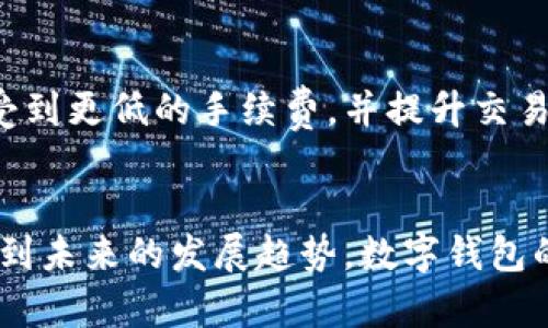 是的，微信钱包属于数字钱包。数字钱包是一种电子支付技术，允许用户在线存储支付信息并进行交易。微信钱包是微信应用的一部分，用户可以通过它进行在线支付、转账、购买商品和服务等功能。

### 数字钱包的特点

便捷性
数字钱包通常具有便捷性，用户只需在手机上下载相关应用，便可以随时随地进行支付。以微信钱包为例，用户可以将银行卡信息绑定在钱包中，消费时只需要打开微信，选择钱包功能即可完成各种交易。这种即时性满足了现代人快速生活节奏的需求。

安全性
数字钱包的安全性也日益受到重视。微信钱包采用了多重身份验证和加密技术，保障用户的账户安全。用户不仅可以设置密码、指纹或面部识别进行支付，微信还会实时监控异常的支付行为，及时通知用户，进一步保护交易安全。

多功能性
除了基本的支付功能，微信钱包还在不断扩展它的服务能力。用户可以通过微信钱包进行奖金的领取、购买电影票、缴纳水电费等多种功能，实现了“生活一站式”服务。这种多功能性使得数字钱包不仅限于支付，还融入了生活的方方面面。

### 微信钱包的使用场景

日常购物
在繁华的商场中，顾客们经常看到扫码支付的便利。使用微信钱包，顾客只需拿出手机，扫描二维码，即可完成支付，这种方式既快速又高效，成为了现代消费的一部分。

线上支付
借助微信钱包，用户可以轻松完成网上购物，无论是在电商平台还是其他在线服务，支付流程简单直观，省去了填写繁琐的银行卡信息，极大地提升了购物体验。

社交转账
在日常生活中，与朋友分账、转账再也不需要携带现金或者进行繁琐的银行转账，用户只需在聊天界面中选择转账功能，输入金额，点击发送，即可完成。这样的便利使得朋友之间的经济往来更加轻松，也增进了社交的互动。

### 微信钱包的未来发展

与人工智能结合
未来，随着人工智能技术的发展，微信钱包有望提供更加个性化的服务。例如，通过分析用户的购物习惯和消费数据，钱包可以为用户推荐相关的商品和服务，实现“聪明消费”，提升用户的购物体验。

跨境支付
随着全球经济的一体化，跨境支付需求日益增长。微信钱包未来可能会进一步拓展其功能，支持更多国家和地区的货币支付，让用户在海外旅游或购物时，依旧能够享受到便捷的支付体验。

数字货币的应用
随着数字货币的兴起，微信钱包也可能会与区块链技术结合，拓宽支付方式。这种转变可能让用户在支付时享受到更低的手续费，并提升交易的透明度和安全性。

### 结语
微信钱包作为一种数字钱包，不仅丰富了我们的支付方式，更深刻地改变了我们的生活方式。从购物到社交，再到未来的发展趋势，数字钱包的崛起预示着一个更加便捷的数字经济时代即将来临。