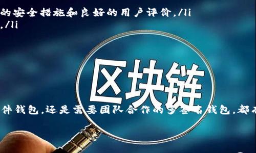 加密钱包是管理和存储数字货币的重要工具，市面上有各种各样的加密钱包，每种钱包都有其独特的功能和特点。选择一个适合自己的加密钱包不仅能够提高数字资产的安全性，还可以提升使用体验。以下是对一些流行加密钱包的详细介绍，帮助你找到最适合你使用的加密钱包。

1. 硬件钱包

硬件钱包如Ledger Nano S和Trezor是针对那些希望最大程度保护数字资产用户的理想选择。就像是将你的财富放在一个安全的保险箱里，硬件钱包能够彻底隔离你的私钥与网络连接，几乎不可能被黑客攻击。

Ledger Nano S小巧便携，能够存储多种加密货币，适合那些经常出行的用户。而Trezor则提供了一种更为用户友好的界面，甚至还支持通过浏览器进行一些操作，从而提高可用性。硬件钱包的缺点是价格相对较高，而且在使用时需要物理设备，这对于某些用户来说可能不太方便。

2. 软件钱包

软件钱包是最常见的加密钱包选择，它分为桌面钱包和移动钱包。桌面钱包，像Exodus和Electrum，安装在你的电脑上，提供更高级的安全性和更丰富的功能。例如，Exodus支持多种加密货币并提供美观的用户界面，适合那些希望方便管理投资组合的用户。

移动钱包，像Trust Wallet和Mycelium，则让你能够随时随地使用你的加密货币。当你在日常生活中，例如去咖啡店支付时，移动钱包的便捷性无可替代。Trust Wallet还支持DApp（去中心化应用），为用户提供了更多探索加密世界的机会。

3. 在线钱包

在线钱包如Coinbase和Binance的内置钱包提供了极大的便捷性，非常适合新手用户。它们允许用户相对简单地进行交易并存储加密资产，就像在你的银行账户中管理资金一样方便。

虽然在线钱包的使用非常方便，但将数字资产存储在线的风险也相对较高，因为这些钱包可能成为黑客攻击的目标。因此，在使用在线钱包时，建议开启双重身份验证（2FA）来增加安全性。

4. 多签名钱包

对于那些追求极致安全及需要团队协作的用户来说，多签名钱包是一个理想的选择。比如Gnosis Safe支持多于一个人共同管理资产，就像一个需要多个签名才能开启的保险箱。这样，如果一个人的私钥被盗，其他人的私钥仍能保护资产安全。

5. 温馨提示：选择加密钱包时需要考虑的因素

在选择合适的加密钱包时，需要考虑以下几个因素：

ul
    listrong安全性：/strong无论选择哪种类型的钱包，安全性都是首要考虑的因素。确保选择的产品具有行业认可的安全措施和良好的用户评价。/li
    listrong易用性：/strong选择一个界面友好、操作简单的钱包，这样可以减少用户在管理数字资产时遇到的困扰。/li
    listrong支持的资产：/strong确保你选择的钱包支持你所拥有的加密货币，不同钱包支持的货币种类不同。/li
    listrong客户支持：/strong良好的客户支持会在你遇到问题时提供帮助，确保钱包厂商能及时响应。/li
/ul

总结

选择一个适合自己的加密钱包是保障数字资产安全和使用便利的关键。无论你是追求安全的硬件钱包、使用方便的软件钱包，还是需要团队合作的多签名钱包，都有其独特的优势与劣势。了解自身需求，结合钱包的特点，才能找到最适合你的数字资产管理工具。

在数字货币快速发展的时代，找到一个合适的加密钱包，将使你的投资与使用体验更为顺畅，同时保障你的财富安全。
