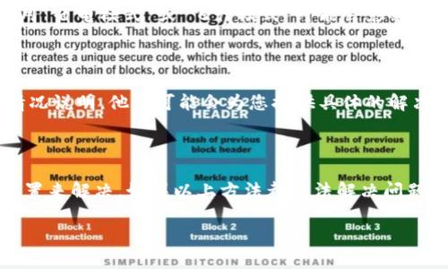 如果您在使用TPWallet进行转账时遇到“无网络”的提示，您可以尝试以下步骤来解决问题：

### 检查网络连接
检查您的网络状态
首先，确保您的设备连接到互联网。您可以尝试打开其他应用程序，或者直接访问网页，以确认网络是否正常工作。如果其他应用也无法连接网络，您可能需要重启您的路由器或切换到其他网络（例如，从Wi-Fi切换到数据流量）。

### 更新TPWallet
确保TPWallet是最新版本
在某些情况下，旧版本的TPWallet可能会导致连接问题。请前往App Store（iOS设备）或Google Play（Android设备）检查是否有可用的更新，并确保您的应用程序是最新的。如果不是，请更新应用程序并重新尝试进行转账。

### 重启应用
重启TPWallet以解决临时问题
有时，应用本身可能会出现暂时故障。关闭TPWallet并彻底退出后台运行的程序，然后重新打开TPWallet。尝试再次进行转账，看看问题是否得到解决。

### 检查设备的网络设置
确认设备的网络设置
在手机的设置中，前往“网络和互联网”选项，确保没有设置限制应用程序访问网络。在某些情况下，启用“省电模式”或“飞行模式”可能会影响网络连接，确保这些选项未被启用。

### 联系支持团队
如果问题依然存在，请联系客服支持
如果您已经尝试了上述所有步骤但仍无法解决问题，建议您联系TPWallet的客户支持。提供详细的情况说明，他们可能会为您提供具体的解决方案，或者告知您是否存在系统故障。

### 结论
总结
转账过程中出现“无网络”的提示通常可以通过检查网络连接、更新应用程序、重启应用或调整设备设置来解决。如果以上方法都无法解决问题，联系TPWallet的客服将是最直接的办法。保持耐心，许多问题都是可以通过适当的渠道最终解决的。

希望这些建议能帮助您顺利完成转账！如果有任何其他问题，请随时询问。