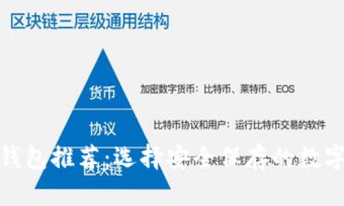 加密币冷钱包推荐：选择安全保存的数字资产之路