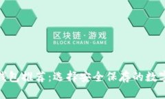 加密币冷钱包推荐：选择安全保存的数字资产之