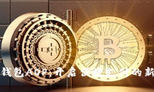 数字钱包AOP：开启便捷支付的新纪元