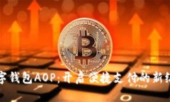 数字钱包AOP：开启便捷支付的新纪元