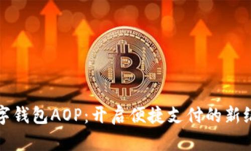 数字钱包AOP：开启便捷支付的新纪元