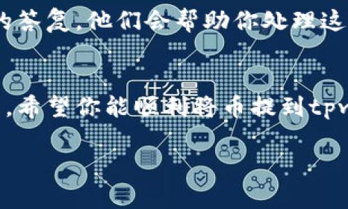 关于欧意上的币提不到tpwallet的情况，可能涉及多个因素，以下是一些可能的原因和解决方法：

### 一、交易所问题
如果你无法将欧意上的币提到tpwallet，首先需要检查欧意交易所是否有相关的技术问题或者维护。交易所偶尔会进行系统更新或维护，这可能会导致提现功能暂时无法使用。建议前往欧意的官方网站或社交媒体平台，查看是否有公告或声明。

### 二、提币地址问题
确保你的tpwallet地址输入正确。如果地址输入错误，很可能会导致提币失败。再次确认你的tpwallet地址，确保无误。避免因小失大，相信你也不希望丢失自己的资产。

### 三、网络拥堵
区块链网络的拥堵也可能是导致提币失败的原因之一。特别是在高峰时期，手续费可能会上涨，交易确认时间也会变长。你可以查看tpwallet的网络状态，看看当前是否存在拥堵情况。

### 四、提币额度与规则
每个交易所和钱包通常都会设定最低的提币额度。如果你提取的金额未达到这一额度，系统会拒绝提币请求。建议仔细阅读欧意交易所的提币规则，确保你的提币操作符合要求。

### 五、客服支持
如果以上都没有解决你的问题，建议直接联系欧意的客服支持。通过询问客服，你能够得到更为准确和及时的答复。他们会帮助你处理这个问题，确保你的资产安全。

### 总结
提币失败可能由多种因素引起，通过仔细检查并及时联系相关支持，可以新利用专业服务帮助解决你的问题。希望你能顺利将币提到tpwallet。无论遇到什么困难，保持耐心和冷静，及时寻求帮助总会找到解决之道。

请注意，在进行任何交易或转账操作时，务必保持警惕，确保安全，保护好自己的数字资产。