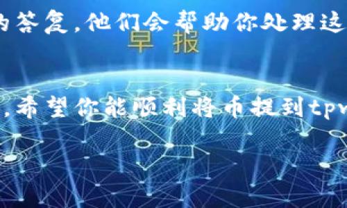 关于欧意上的币提不到tpwallet的情况，可能涉及多个因素，以下是一些可能的原因和解决方法：

### 一、交易所问题
如果你无法将欧意上的币提到tpwallet，首先需要检查欧意交易所是否有相关的技术问题或者维护。交易所偶尔会进行系统更新或维护，这可能会导致提现功能暂时无法使用。建议前往欧意的官方网站或社交媒体平台，查看是否有公告或声明。

### 二、提币地址问题
确保你的tpwallet地址输入正确。如果地址输入错误，很可能会导致提币失败。再次确认你的tpwallet地址，确保无误。避免因小失大，相信你也不希望丢失自己的资产。

### 三、网络拥堵
区块链网络的拥堵也可能是导致提币失败的原因之一。特别是在高峰时期，手续费可能会上涨，交易确认时间也会变长。你可以查看tpwallet的网络状态，看看当前是否存在拥堵情况。

### 四、提币额度与规则
每个交易所和钱包通常都会设定最低的提币额度。如果你提取的金额未达到这一额度，系统会拒绝提币请求。建议仔细阅读欧意交易所的提币规则，确保你的提币操作符合要求。

### 五、客服支持
如果以上都没有解决你的问题，建议直接联系欧意的客服支持。通过询问客服，你能够得到更为准确和及时的答复。他们会帮助你处理这个问题，确保你的资产安全。

### 总结
提币失败可能由多种因素引起，通过仔细检查并及时联系相关支持，可以新利用专业服务帮助解决你的问题。希望你能顺利将币提到tpwallet。无论遇到什么困难，保持耐心和冷静，及时寻求帮助总会找到解决之道。

请注意，在进行任何交易或转账操作时，务必保持警惕，确保安全，保护好自己的数字资产。