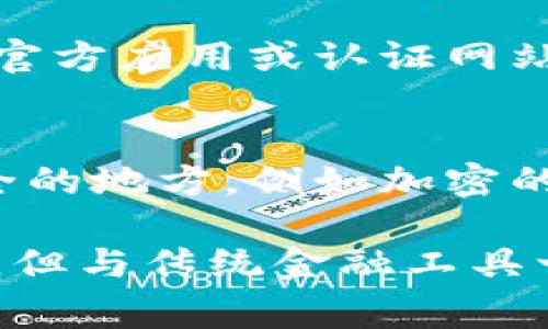 要查询数字钱包编号，一般可以通过以下几种方法进行操作。以下是详细的步骤和注意事项：

### 1. 访问数字钱包应用
首先，打开您所使用的数字钱包应用，例如支付宝、微信钱包、PayPal、或其他加密货币钱包（如MetaMask、Trust Wallet等）。这些应用通常会在首页或账户设置中显示钱包的基本信息。

### 2. 查找账户设置
在数字钱包应用的首页，找到“我的账户”或“账户设置”选项。通常，这些选项可以在屏幕底部或侧边栏中找到。点击后，会打开一个显示个人信息和安全设置的页面。

### 3. 查看钱包编号
在账户设置中，您应该能够找到与钱包相关的信息。在许多数字钱包中，钱包编号会被称为“钱包地址”、“账户号码”或“识别码”等。您可能需要点击“查看详细信息”或“高级设置”来获得完整的数字钱包编号。

### 4. 使用绑定的邮箱或手机号
如果您在找钱包编号时遇到困难，可以尝试检查与钱包账户关联的邮箱或手机短信。许多数字钱包在您创建账户或进行某些交易时，都会发送包含钱包号码的确认邮件或短信。如果您没有找到钱包编号，可以利用这些信息帮助您确认。

### 5. 使用官方网站或客服
如果以上方法都没有帮助，您可以访问钱包提供商的官方网站，查看他们的帮助和支持部分。有些提供商也有在线客服，您可以通过聊天或电话咨询客服人员，以便尽快找到您的数字钱包编号。

### 6. 注意安全
在查询和处理您的数字钱包信息时，请务必注意安全，不要在不安全的网站上输入您的个人信息。确保使用官方应用或认证网站，以免泄露您的账户信息。

### 7. 定期备份和记录
为避免将来出现类似的困扰，建议您定期备份和记录您的数字钱包编号及相关信息。可以将它们存储在安全的地方，例如加密的数字笔记中，或者物理上存放于安全的地点。

通过这些步骤，您应该能够轻松找到自己的数字钱包编号。请记得，数字钱包是一种非常安全和便利的工具，但与传统金融工具一样，需要您妥善管理和保护。