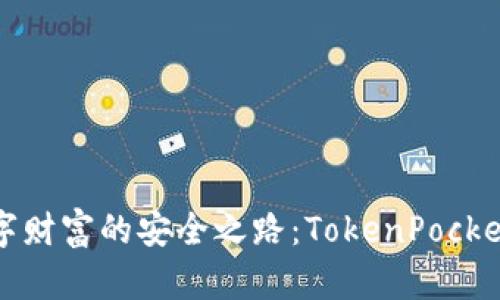 ​保护数字财富的安全之路：TokenPocket安全指南