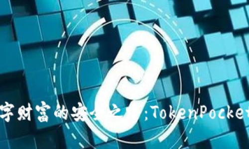 ​保护数字财富的安全之路：TokenPocket安全指南