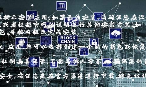 要下载 TokenPocket 钱包，您可以按照以下步骤进行：

1. **访问官方下载页面**：前往 TokenPocket 的官方网站，通常是 `https://www.tokenpocket.pro`，确保下载链接的安全性，避免恶意软件。

2. **选择平台**：在官网上，您会看到适用于不同平台的下载选项，包括 Android、iOS、Windows 和 Mac。根据您的设备选择相应的下载链接。

3. **安装应用**：
   - **对于 Android**：下载 APK 文件后，根据提示安装应用。如果无法安装，请确保您在设备设置中允许来自未知来源的应用安装。
   - **对于 iOS**：通过 App Store 下载应用，或者根据官网的说明进行其他安装方式（如 TestFlight）。
   - **对于 Windows/Mac**：下载对应的安装包，并按照提示完成安装。

4. **创建钱包**：安装完成后，打开 TokenPocket 应用，您可以选择创建一个新的钱包或恢复已有钱包。

5. **安全备份**：创建钱包后，请务必将助记词或私钥妥善保管。不要与他人分享，以确保您的资产安全。

请注意，在下载和使用任何加密钱包时，都要注意安全，确保您是在官方渠道进行下载，避免被钓鱼网站欺骗。