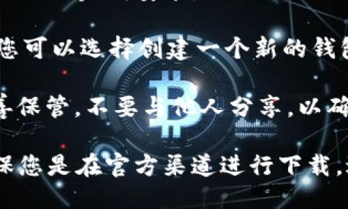 要下载 TokenPocket 钱包，您可以按照以下步骤进行：

1. **访问官方下载页面**：前往 TokenPocket 的官方网站，通常是 `https://www.tokenpocket.pro`，确保下载链接的安全性，避免恶意软件。

2. **选择平台**：在官网上，您会看到适用于不同平台的下载选项，包括 Android、iOS、Windows 和 Mac。根据您的设备选择相应的下载链接。

3. **安装应用**：
   - **对于 Android**：下载 APK 文件后，根据提示安装应用。如果无法安装，请确保您在设备设置中允许来自未知来源的应用安装。
   - **对于 iOS**：通过 App Store 下载应用，或者根据官网的说明进行其他安装方式（如 TestFlight）。
   - **对于 Windows/Mac**：下载对应的安装包，并按照提示完成安装。

4. **创建钱包**：安装完成后，打开 TokenPocket 应用，您可以选择创建一个新的钱包或恢复已有钱包。

5. **安全备份**：创建钱包后，请务必将助记词或私钥妥善保管。不要与他人分享，以确保您的资产安全。

请注意，在下载和使用任何加密钱包时，都要注意安全，确保您是在官方渠道进行下载，避免被钓鱼网站欺骗。