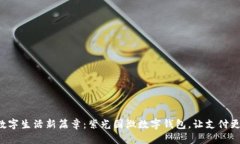 开启数字生活新篇章：紫光国微数字钱包，让支