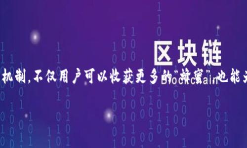 在TPWallet中，“蜂巢”功能是一个较为新颖的概念，旨在通过社群和用户之间的互动，激励用户的参与与收益。下面是对“蜂巢”功能的详细介绍：

什么是TPWallet的蜂巢功能
TPWallet的“蜂巢”功能可以看作是一个多层次的奖励体系，它不仅仅是简单的存储或交易数字货币的工具，而是通过社群互动和任务完成来实现收益的一种方式。在这个平台上，用户像蜜蜂般，能够通过参与推动社区的发展，赚取相应的奖励。

蜂巢的工作原理
蜂巢的设计理念是结合区块链的透明性和去中心化特点，通过用户参与产生的活动来获取收益。用户可以通过完成任务、参与活动来获得“蜂蜜”，这象征着用户在平台中的活跃度和贡献。
每个用户都可以像在蜜蜂巢中扮演不同的角色，或是积极参与活动的“工蜂”，或是积累资源的“储存蜂”，通过这些角色的不同定位来获得不同的奖励。此外，用户的贡献也直接影响到他们在蜂巢中的等级和收益，从而形成一个良性循环。

蜂巢的优势
1. **激励机制**：用户通过完成任务和参与活动获取奖励，这种方式能够有效提升用户的活跃度。
2. **社群建设**：蜂巢功能增强了用户之间的互动，促进了社群的凝聚力与认同感。
3. **透明度**：所有奖励和任务的完成情况都能够在区块链上透明记录，用户可以随时追溯，让整个过程更加公正。

如何参与TPWallet的蜂巢功能
想要参与TPWallet的蜂巢，用户可以在客户端找到相应的入口。通常会有一个专门的“蜂巢”页面，用户可以在这里查看当前的任务列表、活动参与情况和奖励机制。
在参与之前，用户需完成一定的身份认证，并了解自己在蜂巢中的角色定位。平台也会定期更新任务，确保用户始终能够找到适合自己的活动。

使用蜂巢的最佳实践
1. **保持活跃**：用户应该积极参与各项活动，增加自己在蜂巢中的“蜂蜜”积累。
2. **关注社群动态**：加入TPWallet的社群讨论组，及时获取最新的任务和活动信息。
3. **互动交流**：与其他用户进行互动，在活动中分享经验，互相激励，提升整个社群的活跃度。

总结
TPWallet的蜂巢功能是一种创新的社群激励机制，它将用户的参与度和社群的收益紧密结合，形成了一种既有趣又有益的互动方式。通过这种机制，不仅用户可以收获更多的“蜂蜜”，也能为整个TPWallet社区的发展贡献力量。在未来，随着蜂巢功能的不断完善，预计会有更多的用户参与进来，共同享受区块链带来的便利与乐趣。 

希望这些信息能够帮助你更好地了解TPWallet中的蜂巢功能。如有其他问题，欢迎随时提问！