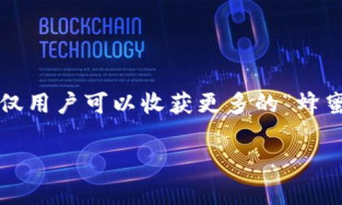 在TPWallet中，“蜂巢”功能是一个较为新颖的概念，旨在通过社群和用户之间的互动，激励用户的参与与收益。下面是对“蜂巢”功能的详细介绍：

什么是TPWallet的蜂巢功能
TPWallet的“蜂巢”功能可以看作是一个多层次的奖励体系，它不仅仅是简单的存储或交易数字货币的工具，而是通过社群互动和任务完成来实现收益的一种方式。在这个平台上，用户像蜜蜂般，能够通过参与推动社区的发展，赚取相应的奖励。

蜂巢的工作原理
蜂巢的设计理念是结合区块链的透明性和去中心化特点，通过用户参与产生的活动来获取收益。用户可以通过完成任务、参与活动来获得“蜂蜜”，这象征着用户在平台中的活跃度和贡献。
每个用户都可以像在蜜蜂巢中扮演不同的角色，或是积极参与活动的“工蜂”，或是积累资源的“储存蜂”，通过这些角色的不同定位来获得不同的奖励。此外，用户的贡献也直接影响到他们在蜂巢中的等级和收益，从而形成一个良性循环。

蜂巢的优势
1. **激励机制**：用户通过完成任务和参与活动获取奖励，这种方式能够有效提升用户的活跃度。
2. **社群建设**：蜂巢功能增强了用户之间的互动，促进了社群的凝聚力与认同感。
3. **透明度**：所有奖励和任务的完成情况都能够在区块链上透明记录，用户可以随时追溯，让整个过程更加公正。

如何参与TPWallet的蜂巢功能
想要参与TPWallet的蜂巢，用户可以在客户端找到相应的入口。通常会有一个专门的“蜂巢”页面，用户可以在这里查看当前的任务列表、活动参与情况和奖励机制。
在参与之前，用户需完成一定的身份认证，并了解自己在蜂巢中的角色定位。平台也会定期更新任务，确保用户始终能够找到适合自己的活动。

使用蜂巢的最佳实践
1. **保持活跃**：用户应该积极参与各项活动，增加自己在蜂巢中的“蜂蜜”积累。
2. **关注社群动态**：加入TPWallet的社群讨论组，及时获取最新的任务和活动信息。
3. **互动交流**：与其他用户进行互动，在活动中分享经验，互相激励，提升整个社群的活跃度。

总结
TPWallet的蜂巢功能是一种创新的社群激励机制，它将用户的参与度和社群的收益紧密结合，形成了一种既有趣又有益的互动方式。通过这种机制，不仅用户可以收获更多的“蜂蜜”，也能为整个TPWallet社区的发展贡献力量。在未来，随着蜂巢功能的不断完善，预计会有更多的用户参与进来，共同享受区块链带来的便利与乐趣。 

希望这些信息能够帮助你更好地了解TPWallet中的蜂巢功能。如有其他问题，欢迎随时提问！