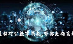 轻松开通与注销对公数字钱包，带你走向高效支