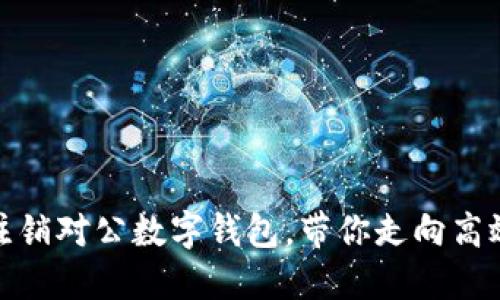轻松开通与注销对公数字钱包，带你走向高效支付新时代