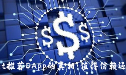   
探寻TPWallet推荐DApp的真相：值得信赖还是一场赌博？