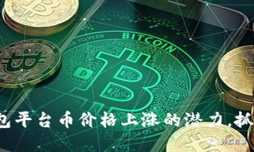 探索数字钱包平台币价格上涨的潜力，抓住投资机会！