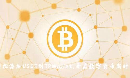 轻松添加USDT到TPWallet，开启数字货币新时代