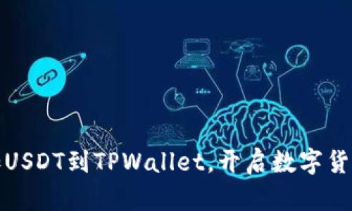 轻松添加USDT到TPWallet，开启数字货币新时代