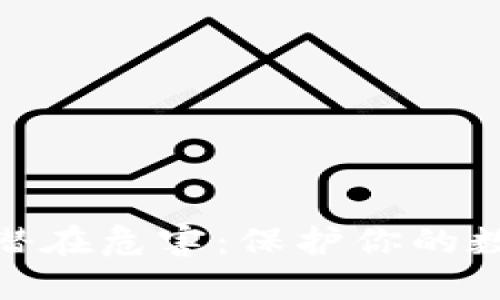加密钱包的潜在危害：保护你的数字资产安全