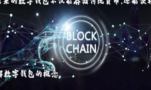 我无法直接提供图片，但我可以给你一些指导如何找到相关的图片并描述“霸气的数字钱包”的概念。你可以在搜索引擎或图片分享网站上搜索相关关键词。

以下是一些描述和搜索建议：

### 描述“霸气的数字钱包”：

数字钱包的魅力
在这个科技飞速发展的时代，数字钱包已经成为了我们生活中不可或缺的一部分。想象一下，你的手指轻轻划过手机屏幕，瞬间就能完成购物、转账和支付，仿佛一位现代的魔法师，随时随地掌控金钱的流动。这样的便利不仅让人感到轻松，还蕴含着无穷的可能性。

设计的力量
一款“霸气”的数字钱包，往往体现在其设计的独特性与视觉冲击上。想象一个炫酷的界面，流畅的动画效果，以及大胆的配色方案，它们共同构成了一种前所未有的使用体验。比如，金色和黑色的搭配显得既奢华又稳重，瞬间让用户产生信任感和安全感。

功能的多样性
在数字钱包的世界中，功能的多样性同样是“霸气”的体现。想象一下，这款数字钱包不仅支持基本的资金存储和管理功能，还集成了积分奖励、智能理财建议，甚至在用户面对突发消费时，提供购物优惠的实时推荐。这样的钱包就像是你掌中的理财顾问，随时为你的消费决定提供指导。

安全的保障
想象一下，当你使用这个数字钱包时，内心充满了信任。因为它不仅仅有密码保护，还有指纹识别、面部识别等高科技安全机制。这就像一个无形的铁门，守护着你所有的财务信息和交易记录，让你在每一次支付时都能感到安心。

未来的展望
数字钱包的未来无疑是灿烂的。随着区块链技术的发展，越来越多的数字资产将会整合到这些智能钱包中。想象一下，未来的数字钱包不仅能存储传统货币，还能便利地管理比特币、以太坊等各种数字货币，真正实现一个平台管理所有财富的理想。

### 搜索建议：
- “数字钱包设计”
- “超酷数字钱包”
- “现代数字钱包”

使用以上描述和搜索建议，你可以找到或设计出你心目中的“霸气的数字钱包”图片。希望这些内容能帮助你更好地理解数字钱包的概念。