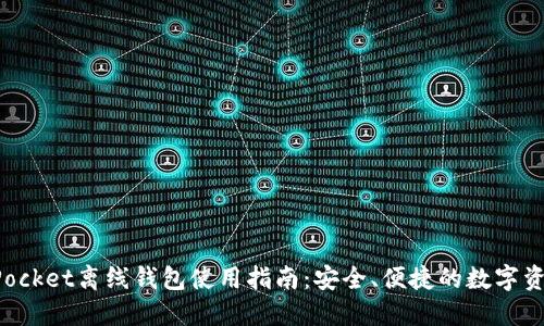 TokenPocket离线钱包使用指南：安全、便捷的数字资产管理