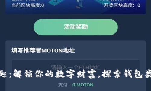 : 区块链的钥匙：解锁你的数字财富，探索钱包类型与使用技巧