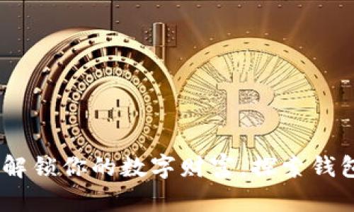 : 区块链的钥匙：解锁你的数字财富，探索钱包类型与使用技巧
