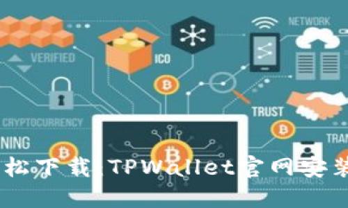 ziaoti轻松下载：TPWallet官网安装全攻略！