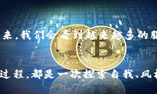 区块链钱包地址自定义：数字资产的个性化之旅

区块链, 钱包地址, 自定义/guanjianci

引言：区块链与数字资产的新时代
在这个信息科技迅速发展的时代，数字资产的概念逐渐渗透到了我们的生活中。从比特币到以太坊，每一个数字代币的诞生都在挑战着传统金融的游戏规则。而区块链技术，作为这一潮流的核心，赋予我们以更安全、更透明的资产管理方式。想象一下，您手中握着的不仅仅是一串数字和字母，还承载着创新与变革的希望。

什么是区块链钱包地址？
在区块链的世界中，钱包地址犹如我们在现实生活中的住址。它是处理和存储数字资产的重要工具。每一个钱包地址都是一个由字母和数字组成的字符串，用于接收、发送数字货币。当您向某个地址转账时，这个地址就像是您将资金寄往某个特定的定位点。而这个过程的每一步，都会在区块链上留下不可篡改的记录，确保透明度与安全性。

区块链钱包地址的个性化需求
虽然钱包地址是不可更改的字符串，但随着用户对个性化需求的增加，自定义钱包地址的需求也应运而生。想象一下，如果您的钱包地址能够反映您的个性或者事业，甚至是您的爱好，那将是多么有趣的一件事！例如，艺术家的钱包地址可以与他们的艺术作品相结合，或者企业的地址则可以与品牌形象相统一，在某种程度上，这也是一种品牌的延伸与表达。

自定义钱包地址的途径
对于很多人来说，了解钱包地址自定义的途径，也是进入区块链世界的第一步。尽管并不是所有的钱包都支持地址自定义功能，但一些先进的钱包提供了这一选项。市面上各大主流钱包如MetaMask、Coinbase等，用户有时能通过更换部分设置来实现一个更容易记住的地址。

1. **拥有可读性的钱包地址**：一些钱包设立了“可读性”的功能，用户可以为自己的地址设置备注或者代号。比如，您可以将地址备注为“Tom的比特币钱包”，这样一来，虽然地址本身没有改变，但您对它的认知更为清晰。

2. **使用ENS（以太坊域名服务）**：在以太坊网络中，ENS允许用户通过域名来访问钱包，像“mywallet.eth”这样的格式更容易记忆。这不仅仅是简单的地址改变，还转变为一种便捷而个性化的标识方式。

3. **选择支持自定义的区块链钱包**：一些新兴的钱包，专注于提供用户体验，他们可能推出自定义钱包地址的功能，允许用户选择简短和易于记忆的地址。这种方式激发了数字创意的火花，让您在使用区块链的同时，也能展示自我的独特。

自定义钱包地址的挑战
虽然自定义钱包地址听起来令人振奋，但这其中也潜藏着各种挑战。首先，很多钱包本身并不支持地址自定义。其次，自定义地址的过程中，用户可能会面临技术上的障碍，例如，如何在不同链间转移资金。这些挑战让许多用户望而却步，但正是这些挑战，鼓励着各大技术团队努力去克服。

如何安全设置自定义钱包地址
在数字资产的世界中，安全永远是第一位的。不论你是选择自定义钱包地址还是使用通用地址，如何保证安全，始终是一个重要课题。以下是几条安全提示：

1. **二次验证**：确保每一次操作，包括设置自定义地址，都要进行二次验证，确保是您本人操作的。现在许多钱包都已经开始采用双重认证，增加了安全层级。

2. **私钥保存**：不论是自定义地址还是普通地址，保护好自己的私钥是至关重要的。私钥如同传统银行的密码，泄露后后果不堪设想。

3. **定期备份**：定期备份您的钱包数据，将其保存在不同的地方。这样即使设备损坏，也能在任何时候恢复您的钱包地址。

未来的趋势：向个性化发展
随着区块链技术的不断发展，个性化越来越成为趋势。用户不仅希望能拥有一个安全可靠的钱包，更希望能通过钱包反映他们的个人品牌、价值观，甚至生活哲学。未来，我们会看到越来越多的服务在向用户提供个性化选择，为用户带来更好的体验。

总结：勇敢迈出第一步
区块链技术正以不可阻挡的态势改变着我们的生活，而钱包地址的自定义就是这场技术革命的重要组成部分。无论您是个人用户还是企业，拥抱自定义钱包地址的过程，都是一次探索自我、风格展现的旅程。希望每一位读者都能勇敢迈出这一步，在数字资产的海洋中，找到属于自己的那片星空。