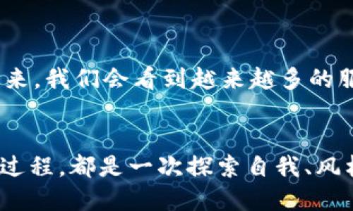 区块链钱包地址自定义：数字资产的个性化之旅

区块链, 钱包地址, 自定义/guanjianci

引言：区块链与数字资产的新时代
在这个信息科技迅速发展的时代，数字资产的概念逐渐渗透到了我们的生活中。从比特币到以太坊，每一个数字代币的诞生都在挑战着传统金融的游戏规则。而区块链技术，作为这一潮流的核心，赋予我们以更安全、更透明的资产管理方式。想象一下，您手中握着的不仅仅是一串数字和字母，还承载着创新与变革的希望。

什么是区块链钱包地址？
在区块链的世界中，钱包地址犹如我们在现实生活中的住址。它是处理和存储数字资产的重要工具。每一个钱包地址都是一个由字母和数字组成的字符串，用于接收、发送数字货币。当您向某个地址转账时，这个地址就像是您将资金寄往某个特定的定位点。而这个过程的每一步，都会在区块链上留下不可篡改的记录，确保透明度与安全性。

区块链钱包地址的个性化需求
虽然钱包地址是不可更改的字符串，但随着用户对个性化需求的增加，自定义钱包地址的需求也应运而生。想象一下，如果您的钱包地址能够反映您的个性或者事业，甚至是您的爱好，那将是多么有趣的一件事！例如，艺术家的钱包地址可以与他们的艺术作品相结合，或者企业的地址则可以与品牌形象相统一，在某种程度上，这也是一种品牌的延伸与表达。

自定义钱包地址的途径
对于很多人来说，了解钱包地址自定义的途径，也是进入区块链世界的第一步。尽管并不是所有的钱包都支持地址自定义功能，但一些先进的钱包提供了这一选项。市面上各大主流钱包如MetaMask、Coinbase等，用户有时能通过更换部分设置来实现一个更容易记住的地址。

1. **拥有可读性的钱包地址**：一些钱包设立了“可读性”的功能，用户可以为自己的地址设置备注或者代号。比如，您可以将地址备注为“Tom的比特币钱包”，这样一来，虽然地址本身没有改变，但您对它的认知更为清晰。

2. **使用ENS（以太坊域名服务）**：在以太坊网络中，ENS允许用户通过域名来访问钱包，像“mywallet.eth”这样的格式更容易记忆。这不仅仅是简单的地址改变，还转变为一种便捷而个性化的标识方式。

3. **选择支持自定义的区块链钱包**：一些新兴的钱包，专注于提供用户体验，他们可能推出自定义钱包地址的功能，允许用户选择简短和易于记忆的地址。这种方式激发了数字创意的火花，让您在使用区块链的同时，也能展示自我的独特。

自定义钱包地址的挑战
虽然自定义钱包地址听起来令人振奋，但这其中也潜藏着各种挑战。首先，很多钱包本身并不支持地址自定义。其次，自定义地址的过程中，用户可能会面临技术上的障碍，例如，如何在不同链间转移资金。这些挑战让许多用户望而却步，但正是这些挑战，鼓励着各大技术团队努力去克服。

如何安全设置自定义钱包地址
在数字资产的世界中，安全永远是第一位的。不论你是选择自定义钱包地址还是使用通用地址，如何保证安全，始终是一个重要课题。以下是几条安全提示：

1. **二次验证**：确保每一次操作，包括设置自定义地址，都要进行二次验证，确保是您本人操作的。现在许多钱包都已经开始采用双重认证，增加了安全层级。

2. **私钥保存**：不论是自定义地址还是普通地址，保护好自己的私钥是至关重要的。私钥如同传统银行的密码，泄露后后果不堪设想。

3. **定期备份**：定期备份您的钱包数据，将其保存在不同的地方。这样即使设备损坏，也能在任何时候恢复您的钱包地址。

未来的趋势：向个性化发展
随着区块链技术的不断发展，个性化越来越成为趋势。用户不仅希望能拥有一个安全可靠的钱包，更希望能通过钱包反映他们的个人品牌、价值观，甚至生活哲学。未来，我们会看到越来越多的服务在向用户提供个性化选择，为用户带来更好的体验。

总结：勇敢迈出第一步
区块链技术正以不可阻挡的态势改变着我们的生活，而钱包地址的自定义就是这场技术革命的重要组成部分。无论您是个人用户还是企业，拥抱自定义钱包地址的过程，都是一次探索自我、风格展现的旅程。希望每一位读者都能勇敢迈出这一步，在数字资产的海洋中，找到属于自己的那片星空。