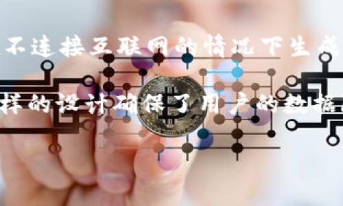 TPWallet创建钱包时并不需要联网。TPWallet是一个去中心化的数字钱包，用户可以在不连接互联网的情况下生成和管理自己的钱包。创建过程主要涉及本地生成的私钥和助记词，确保用户的资产安全。

不过，当你需要与区块链交互，比如转账、查询余额或进行交易时，则需要连接互联网。这样的设计确保了用户的数据隐私，增强了安全性。

如果你有更多关于TPWallet或数字钱包的问题，欢迎提出！