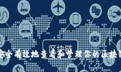 如何安全有效地查看和管理你的区块链钱包