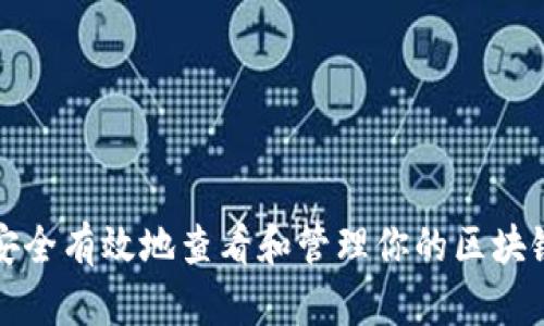 如何安全有效地查看和管理你的区块链钱包