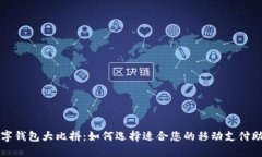 数字钱包大比拼：如何选择适合您的移动支付助