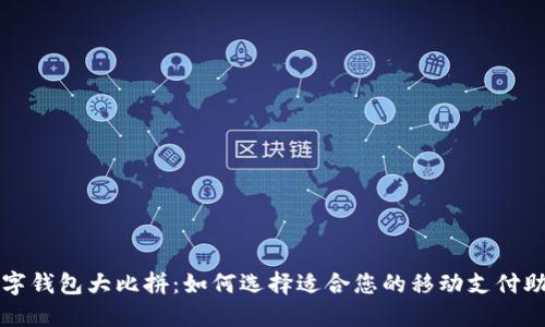 数字钱包大比拼：如何选择适合您的移动支付助手