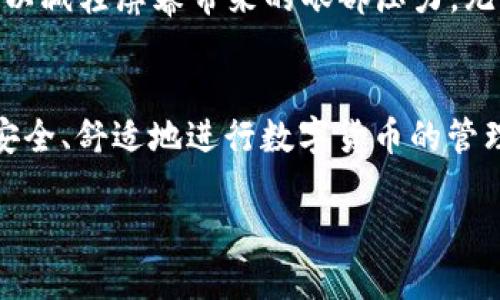 ### TPWallet调夜晚模式的方法

什么是TPWallet的夜晚模式？
TPWallet是一款功能丰富的数字钱包，旨在为用户提供安全、便捷的加密货币管理体验。夜晚模式，顾名思义，是一种为夜间使用而设计的界面选项，可以有效减轻眼睛疲劳，温和且柔和的色调使得在暗光环境中使用更加舒适。许多人在黑暗环境中使用手机，尤其是在卧室、车中或者昏暗的咖啡馆时，夜晚模式就显得尤为重要。

如何开启TPWallet的夜晚模式
虽然具体的步骤可能因版本更新而略有不同，但一般来说，激活TPWallet的夜晚模式的方法都是相似的。以下是详细的步骤指南，帮助你在TPWallet中顺利开启夜晚模式：

步骤一：打开TPWallet应用
首先，在你的手机上找到并点击TPWallet的图标，打开应用。确保你的应用已经更新到最新版本，以便可以访问最新的功能和设置。

步骤二：进入设置菜单
在TPWallet的主界面上，通常右上角会有一个“设置”图标，通常表现为一个齿轮或三个点的图形。点击这个设置图标进入设置界面。

步骤三：寻找显示选项
在设置菜单中，寻找与“显示”或“主题”相关的选项。这个选项下通常包含着夜晚模式切换的控件。具体名称可能会因为更新版本而略有不同，但一般可以很容易找到。

步骤四：切换到夜晚模式
在显示或主题选项中，你会看到一个“夜晚模式”或“暗黑模式”的开关。点击这个开关，选择开启或激活。界面应该会立即变为深色主题，过渡应该是非常流畅的。

步骤五：调整亮度和对比度（可选）
在夜晚模式下，你可能还希望根据自己的舒适度调整亮度和对比度。有些版本的TPWallet会提供这些额外的调整功能，允许你进一步定制使用体验。

步骤六：确认并享受夜晚模式
完成以上步骤后，你可以返回主界面，享受更为友好的使用体验了。如果在任何环节中遇到问题，可以考虑查看TPWallet的帮助文档或客服支持。

夜晚模式的好处
启用夜晚模式的最大好处在于它可以在光线不足的环境中保护你的眼睛。由于夜晚模式通常采用黑色或深蓝色背景文字，再加以柔和的对比色，可以减轻屏幕带来的眼部压力。无论是在悠闲的夜晚，看书、学习，还是在咖啡馆里静静地处理事务，切换到夜晚模式都能让你更为专注。

总结
TPWallet的夜晚模式不仅显示了其贴心的用户设计定制功能，同时也在使用体验上做出了极大的。通过简单的几个步骤，你可以在朦胧的灯光中，安全、舒适地进行数字货币的管理与交易。

希望这些信息能帮助你顺利调节TPWallet的夜晚模式，让你的数字钱包体验更加愉悦！