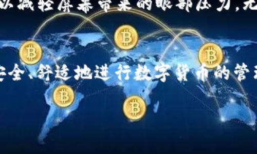### TPWallet调夜晚模式的方法

什么是TPWallet的夜晚模式？
TPWallet是一款功能丰富的数字钱包，旨在为用户提供安全、便捷的加密货币管理体验。夜晚模式，顾名思义，是一种为夜间使用而设计的界面选项，可以有效减轻眼睛疲劳，温和且柔和的色调使得在暗光环境中使用更加舒适。许多人在黑暗环境中使用手机，尤其是在卧室、车中或者昏暗的咖啡馆时，夜晚模式就显得尤为重要。

如何开启TPWallet的夜晚模式
虽然具体的步骤可能因版本更新而略有不同，但一般来说，激活TPWallet的夜晚模式的方法都是相似的。以下是详细的步骤指南，帮助你在TPWallet中顺利开启夜晚模式：

步骤一：打开TPWallet应用
首先，在你的手机上找到并点击TPWallet的图标，打开应用。确保你的应用已经更新到最新版本，以便可以访问最新的功能和设置。

步骤二：进入设置菜单
在TPWallet的主界面上，通常右上角会有一个“设置”图标，通常表现为一个齿轮或三个点的图形。点击这个设置图标进入设置界面。

步骤三：寻找显示选项
在设置菜单中，寻找与“显示”或“主题”相关的选项。这个选项下通常包含着夜晚模式切换的控件。具体名称可能会因为更新版本而略有不同，但一般可以很容易找到。

步骤四：切换到夜晚模式
在显示或主题选项中，你会看到一个“夜晚模式”或“暗黑模式”的开关。点击这个开关，选择开启或激活。界面应该会立即变为深色主题，过渡应该是非常流畅的。

步骤五：调整亮度和对比度（可选）
在夜晚模式下，你可能还希望根据自己的舒适度调整亮度和对比度。有些版本的TPWallet会提供这些额外的调整功能，允许你进一步定制使用体验。

步骤六：确认并享受夜晚模式
完成以上步骤后，你可以返回主界面，享受更为友好的使用体验了。如果在任何环节中遇到问题，可以考虑查看TPWallet的帮助文档或客服支持。

夜晚模式的好处
启用夜晚模式的最大好处在于它可以在光线不足的环境中保护你的眼睛。由于夜晚模式通常采用黑色或深蓝色背景文字，再加以柔和的对比色，可以减轻屏幕带来的眼部压力。无论是在悠闲的夜晚，看书、学习，还是在咖啡馆里静静地处理事务，切换到夜晚模式都能让你更为专注。

总结
TPWallet的夜晚模式不仅显示了其贴心的用户设计定制功能，同时也在使用体验上做出了极大的。通过简单的几个步骤，你可以在朦胧的灯光中，安全、舒适地进行数字货币的管理与交易。

希望这些信息能帮助你顺利调节TPWallet的夜晚模式，让你的数字钱包体验更加愉悦！