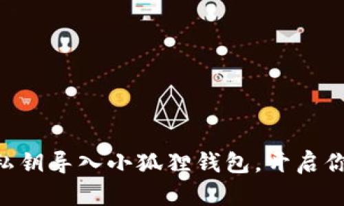 轻松将TPWallet私钥导入小狐狸钱包，开启你的安全资产之旅！