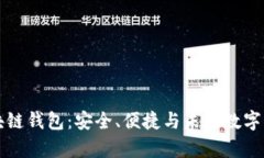 解密Crod区块链钱包：安全、便捷与未来数字财富