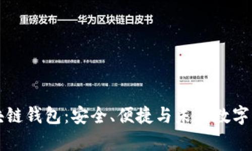 解密Crod区块链钱包：安全、便捷与未来数字财富的集结地